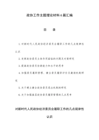 政协工作主题理论材料6篇汇编.docx