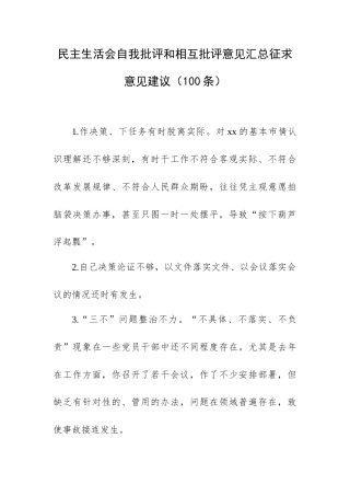 生活会自我批评和相互批评意见汇总征求意见建议（100条）.docx