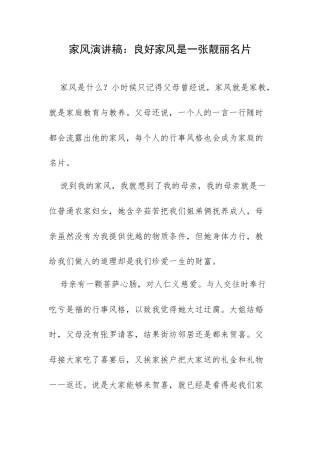家风演讲稿：良好家风是一张靓丽名片.docx