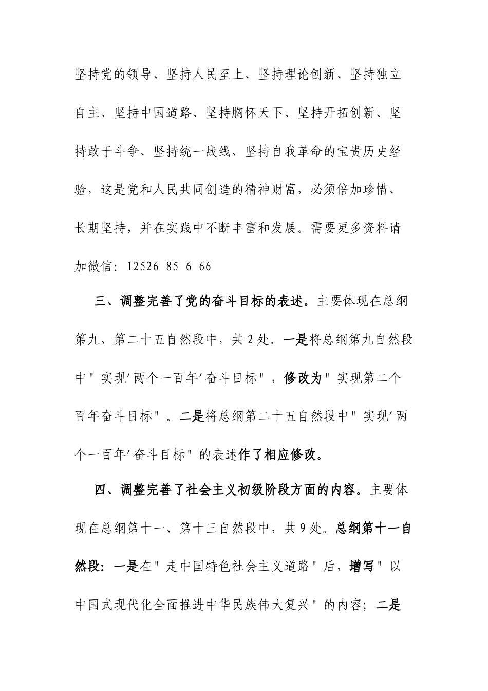《中国共产党章程》主要改点解读.docx_第3页