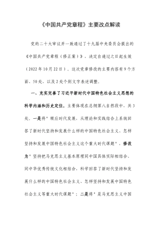 《中国共产党章程》主要改点解读.docx