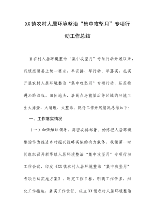 XX镇农村人居环境整治“集中攻坚月”专项行动工作总结.docx