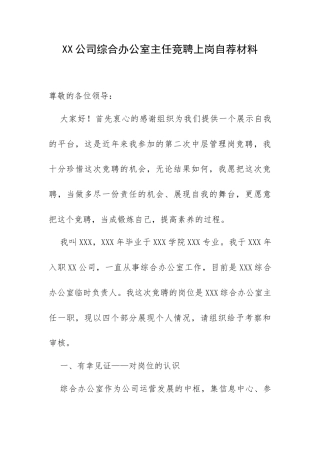 XX公司综合办公室主任竞聘上岗自荐材料.docx