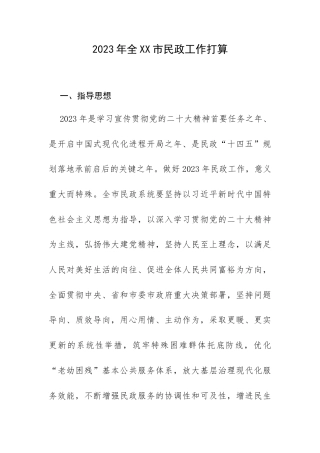 2023年全XX市民政工作打算.docx
