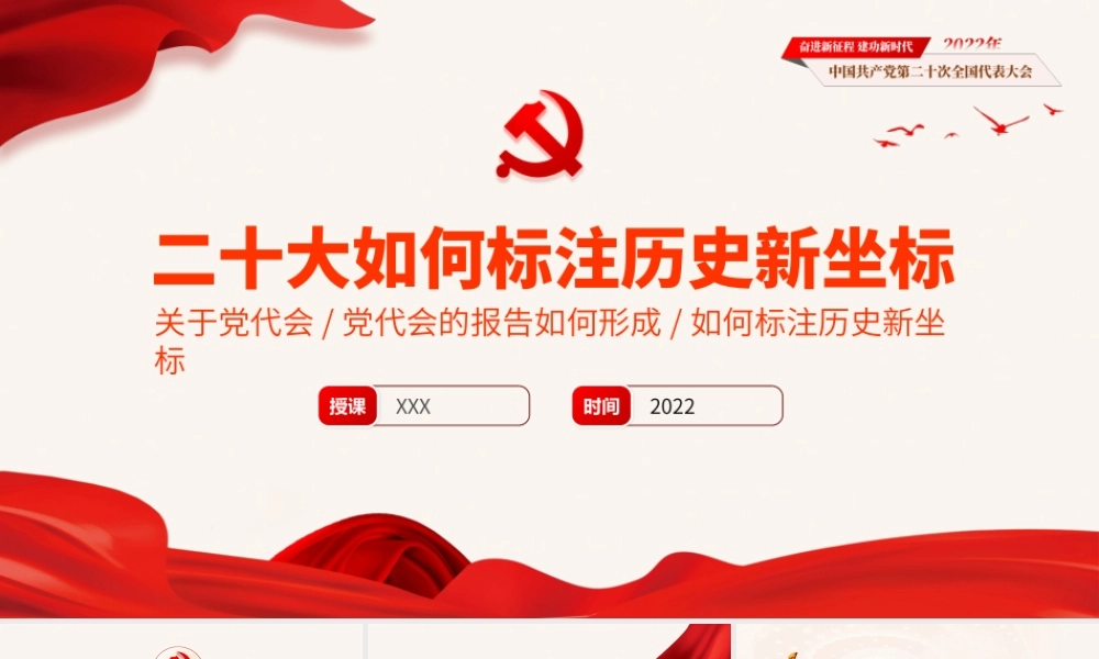 党课课件：如何标注历史新坐标PPT模板.pptx