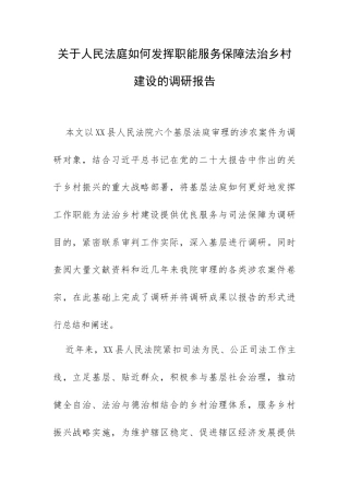 关于人民法庭如何发挥职能服务保障法治乡村建设的调研报告.docx