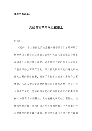 廉政党课讲稿：党的自我革命永远在路上.docx