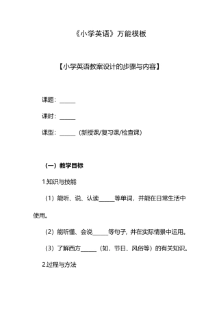 《小学英语》万能模板.docx