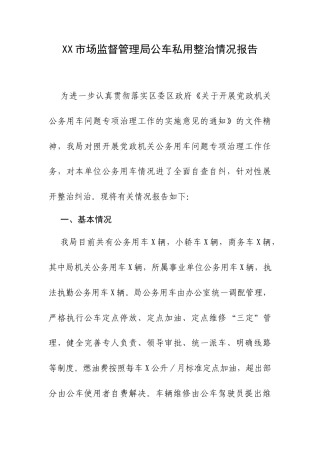 XX市场监督管理局公车私用整治情况报告.docx