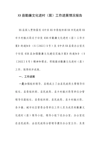XX县勤廉文化进村（居）工作进展情况报告.docx