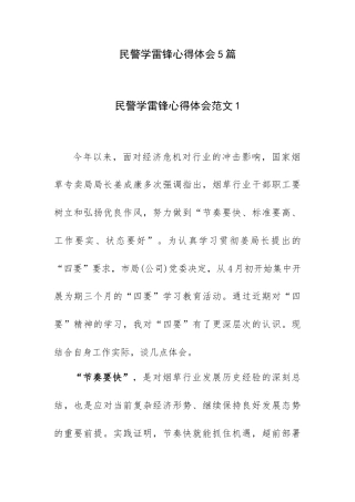 民警学雷锋心得体会5篇.docx