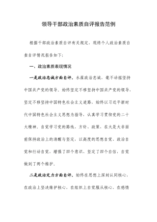 领导干部政治素质自评报告范例.docx