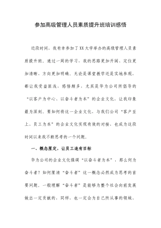 参加高级管理人员素质提升班培训感悟.docx