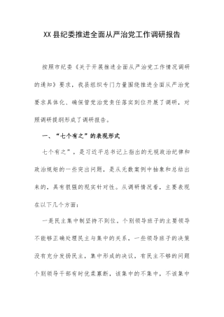 XX县纪委推进全面从严治党工作调研报告.docx