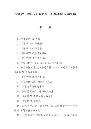 专题片《榜样7》观后感、心得体会17篇汇编.docx