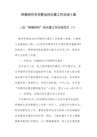 师德师风专项整治回头看工作总结3篇.docx
