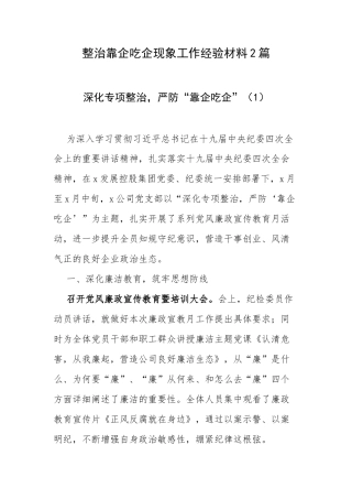 整治靠企吃企现象工作经验材料2篇.docx