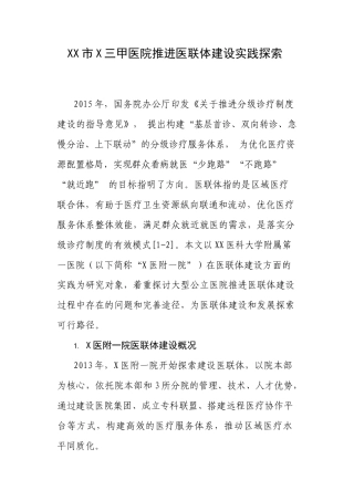 XX市X三甲医院推进医联体建设实践探索.docx