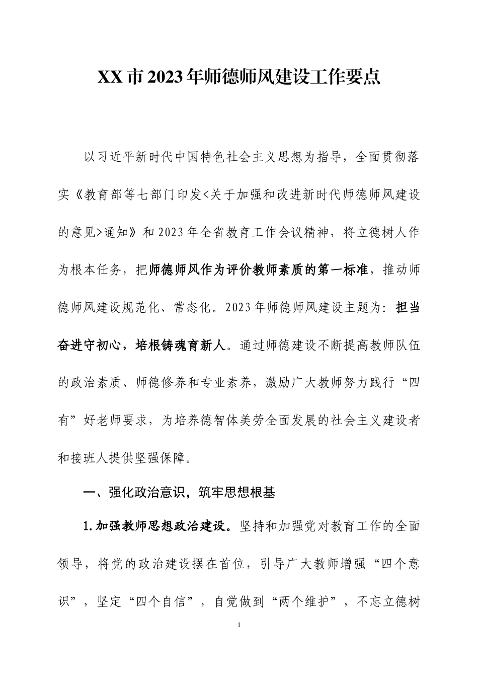 XX市2023年师德师风建设工作要点.docx_第1页
