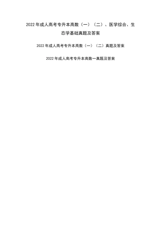 2022年成人高考专升本高数（一）（二）、医学综合、生态学基础真题及答案.docx