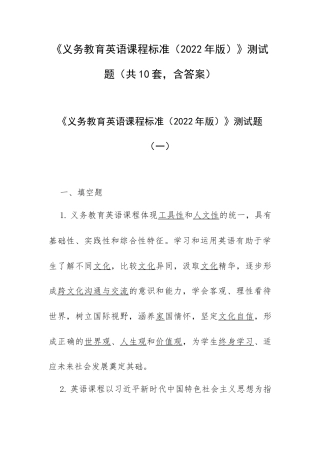 《义务教育英语课程标准（2022年版）》测试题（共10套含答案）.docx