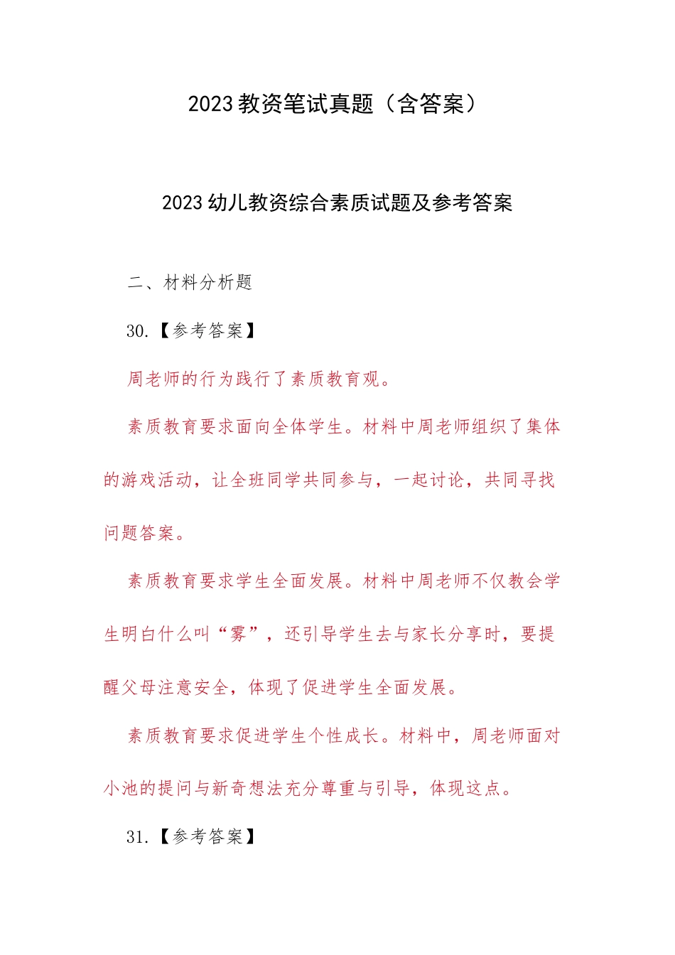 2023教资笔试真题（含答案）.docx_第1页