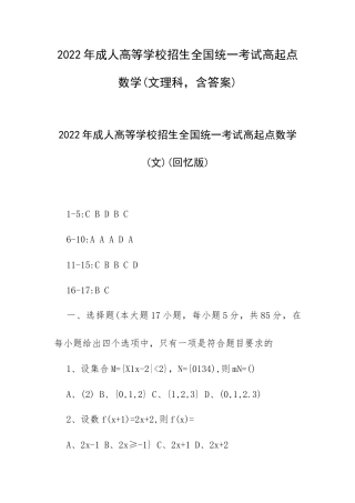2022年成人高等学校招生全国统一考试高起点数学（文理科含答案）.docx