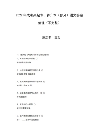2022年成考高起专、转升本（部分）语文答案整理（不完整）.docx
