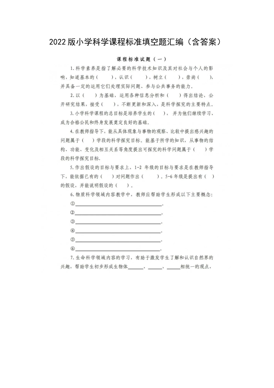 2022版小学科学课程标准填空题汇编（含答案）.docx_第1页