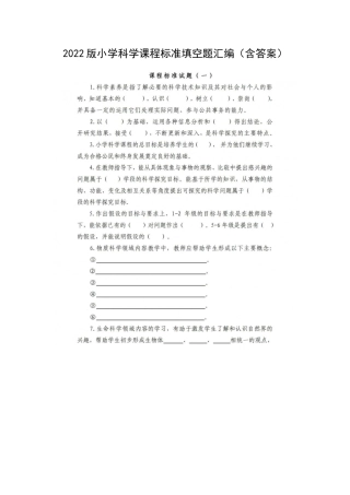 2022版小学科学课程标准填空题汇编（含答案）.docx