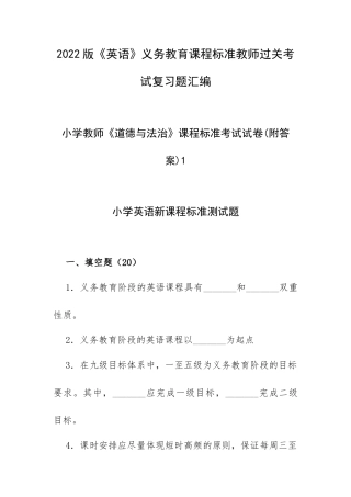 2022版《英语》义务教育课程标准教师过关考试复习题汇编.docx