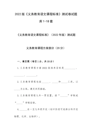 2022版《义务教育语文课程标准》测试卷试题库1-18套.docx