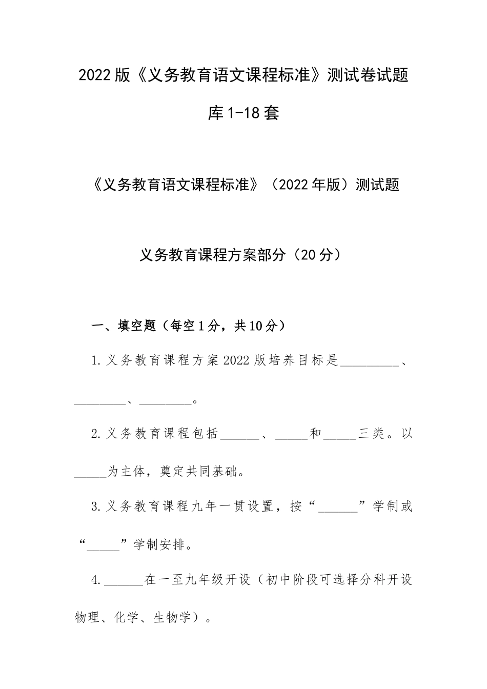 2022版《义务教育语文课程标准》测试卷试题库1-18套.docx_第1页