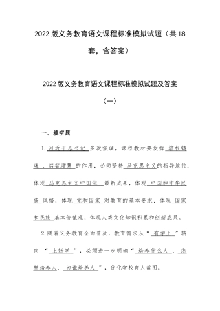 2022版义务教育语文课程标准模拟试题（共18套含答案）.docx