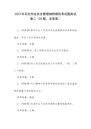 2023年石化作业安全管理细则模拟考试题库试卷二（50题含答案）.docx