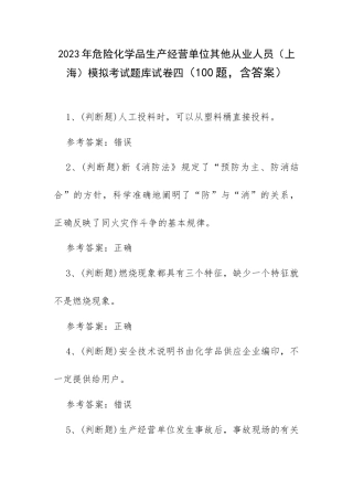 2023年危险化学品生产经营单位其他从业人员（上海）模拟考试题库试卷四（100题含答案）.docx