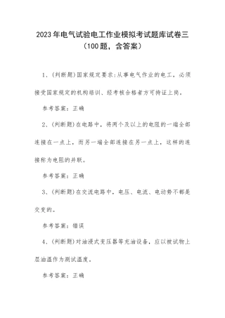 2023年电气试验电工作业模拟考试题库试卷三（100题含答案）.docx