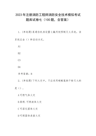 2023年注册消防工程师消防安全技术模拟考试题库试卷七（100题含答案）.docx
