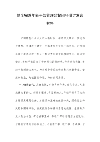 健全完善年轻干部管理监督闭环研讨发言材料.doc