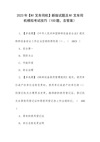 2023年【N1叉车司机】新版试题及N1叉车司机模拟考试技巧（100题含答案）.docx