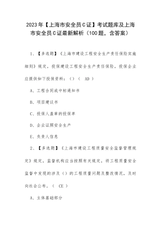 2023年【上海市安全员C证】考试题库及上海市安全员C证最新解析（100题含答案）.docx