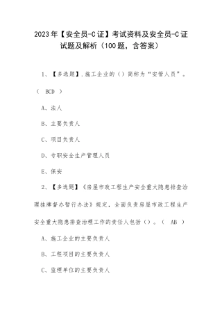 2023年【安全员-C证】考试资料及安全员-C证试题及解析（100题含答案）.docx