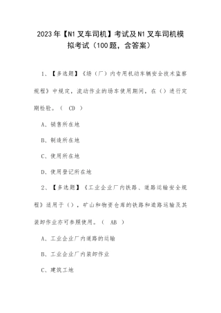 2023年【N1叉车司机】考试及N1叉车司机模拟考试（100题含答案）.docx