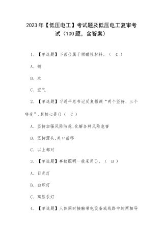 2023年【低压电工】考试题及低压电工复审考试（100题含答案）.docx