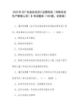 2023年【广东省安全员C证第四批（专职安全生产管理人员）】考试题库（100题含答案）.docx