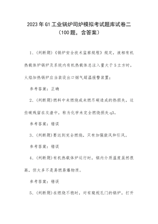 2023年G1工业锅炉司炉模拟考试题库试卷二（100题含答案）.docx