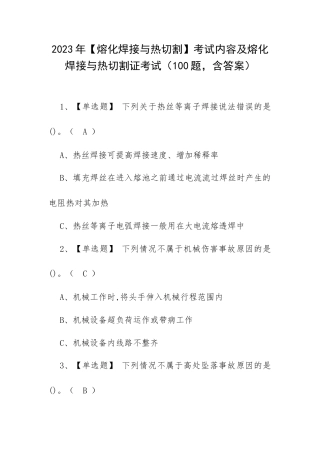 2023年【熔化焊接与热切割】考试内容及熔化焊接与热切割证考试（100题含答案）.docx