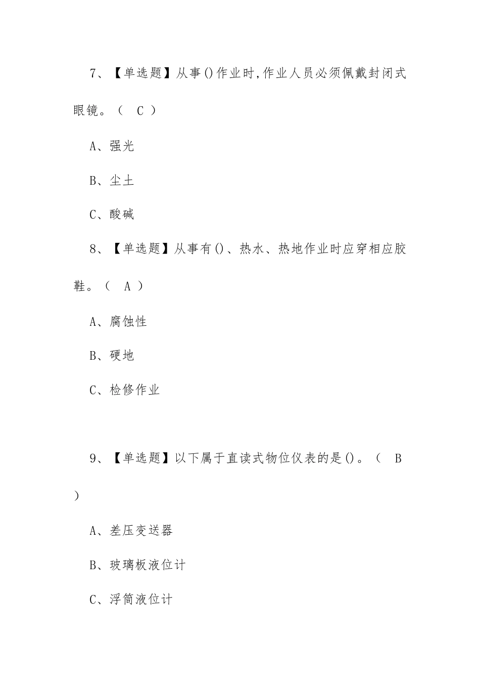 2023年【化工自动化控制仪表 聚合工艺 加氢工艺作业】考试资料及氯化工艺作业新版试题（100题含答案）.docx_第3页