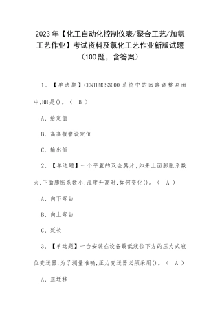 2023年【化工自动化控制仪表 聚合工艺 加氢工艺作业】考试资料及氯化工艺作业新版试题（100题含答案）.docx