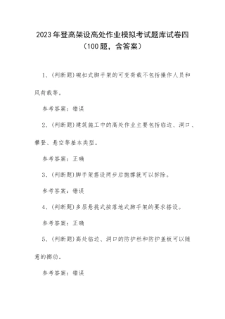 2023年登高架设高处作业模拟考试题库试卷四（100题含答案）.docx